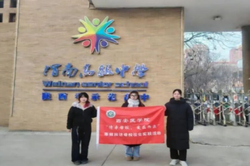 2026年情牵母校爱在西医寒假母校回访社会实践活动（渭南期）