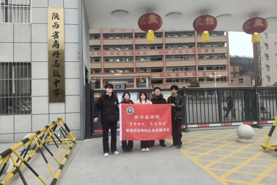 2026年情牵母校爱在西医寒假母校回访社会实践活动（商洛期）