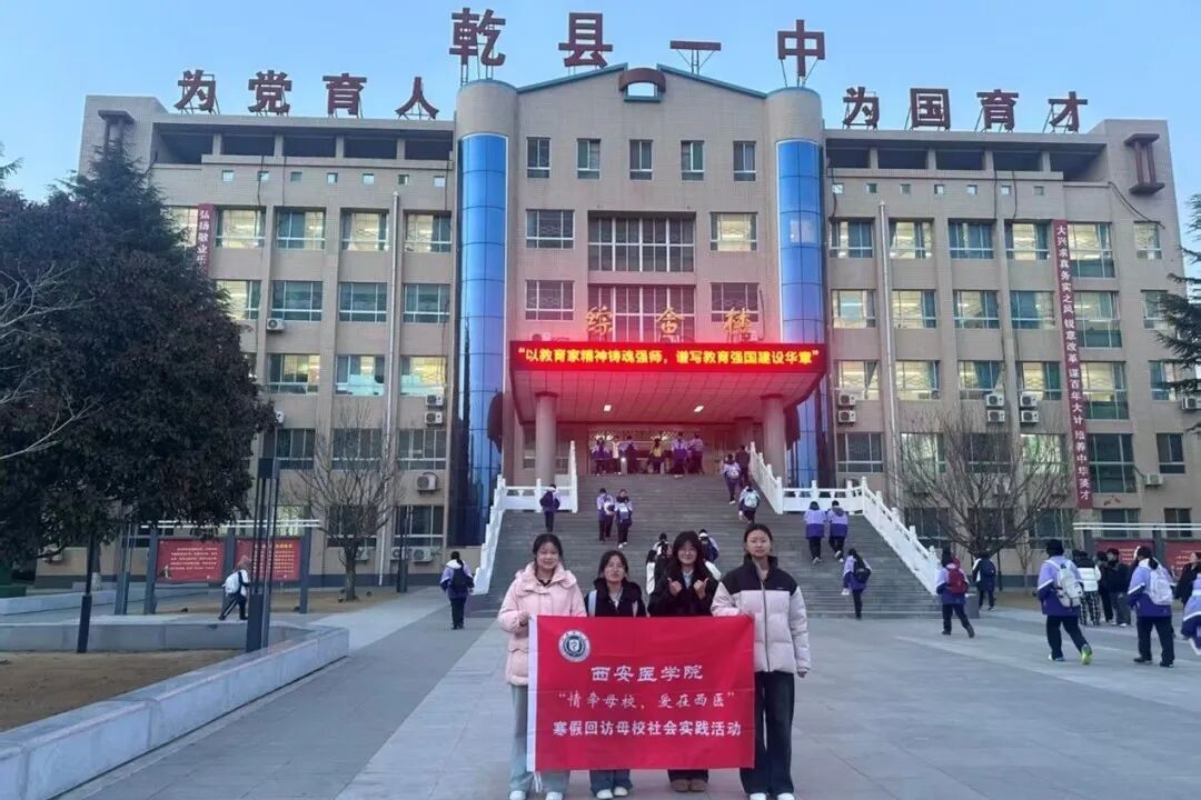 2026年情牵母校爱在西医寒假母校回访社会实践活动（咸阳期）